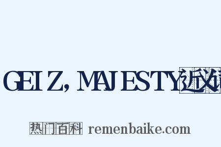 GEIZ，MAJESTY近义词是什么意思的图片